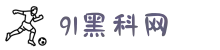 91黑科网-今日黑料-51大赛每日爆料-网曝热门事件-吃瓜每日爆料